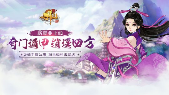 《寻仙》手游明日震撼公测 新职业新地图强势来袭