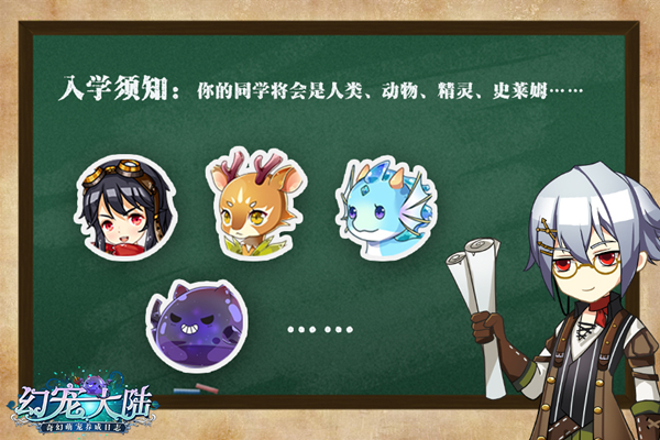 萌宠开学季《幻宠大陆》手游新生入学须知