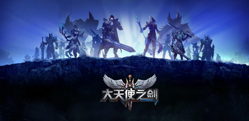 一起为荣誉而战 《大天使之剑》9月4日魔幻开启
