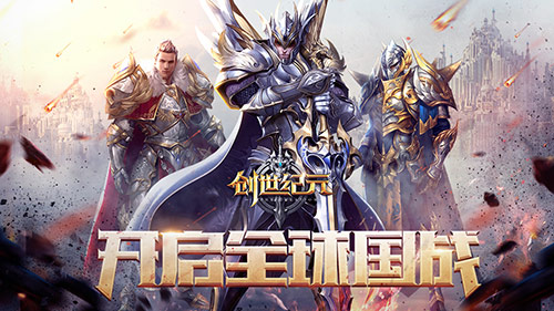 《创世纪元》团结一致 刷屏军团福利