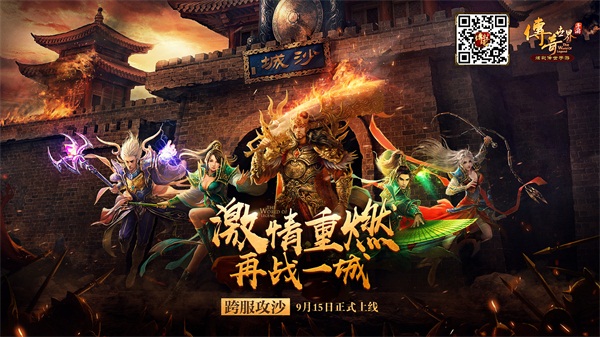 《传奇世界手游》九月新版今日上线 多重特色PVP战斗打响