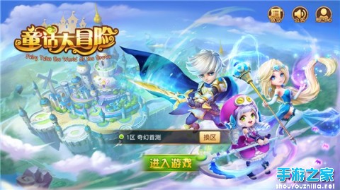 《童话大冒险》恶龙破碎你的世界，身为救世主的你拯救世界