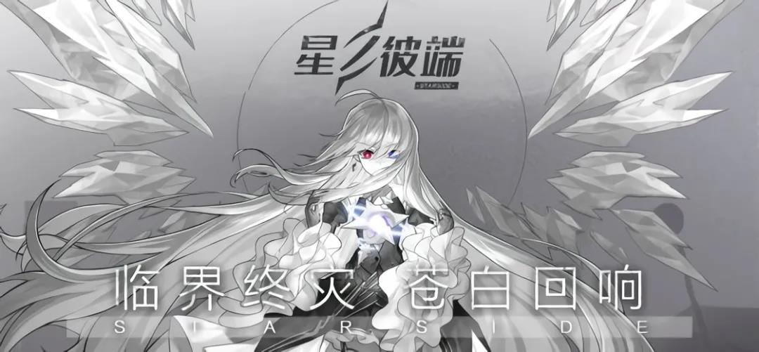 二次元的2D竖版ARPG游戏《星之彼端》预约量破二十万！