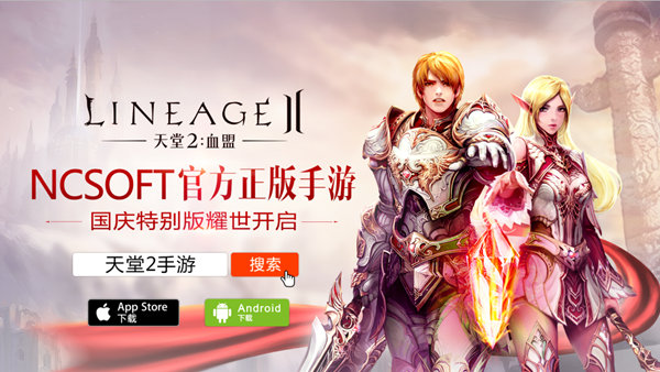 万人跨服阵营战来了《天堂2》手游国庆版今日公测