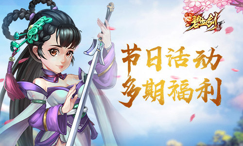 福利奖励天天领 《碧血剑》多期福利成常态