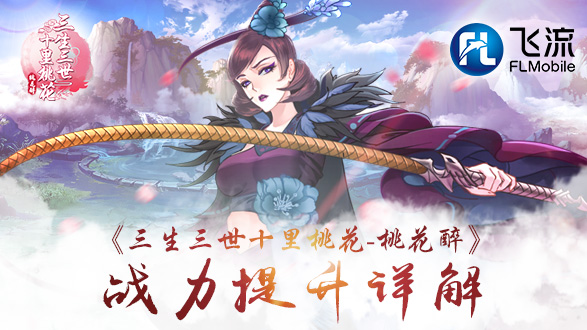 战斗力暴增 《桃花醉手游》战斗力提升方法揭秘