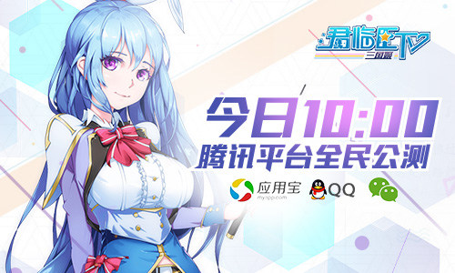福利满开 腾讯动漫授权《君临臣下三国姬》今日公测
