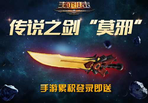 传说之剑“干将” 《生死狙击》手游累计登录即送