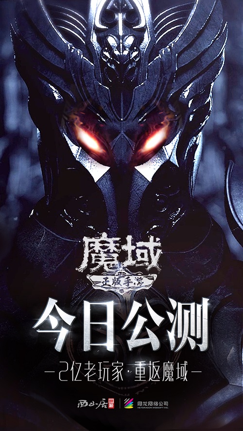 兄弟一起来战 《魔域手游》今日全平台公测