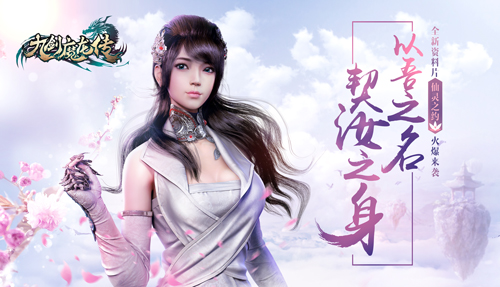 以吾之名契汝之身《九剑魔龙传》人气幻神大爆冷门