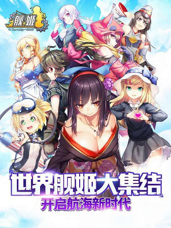 《舰姬》新版前瞻：互动更劲，舰船更多