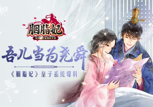 寻觅良人共育皇子 《胭脂妃》皇子系统揭秘