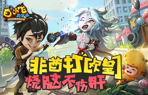 战斗再升级 《白小飞大冒险》iOS今日正式上线