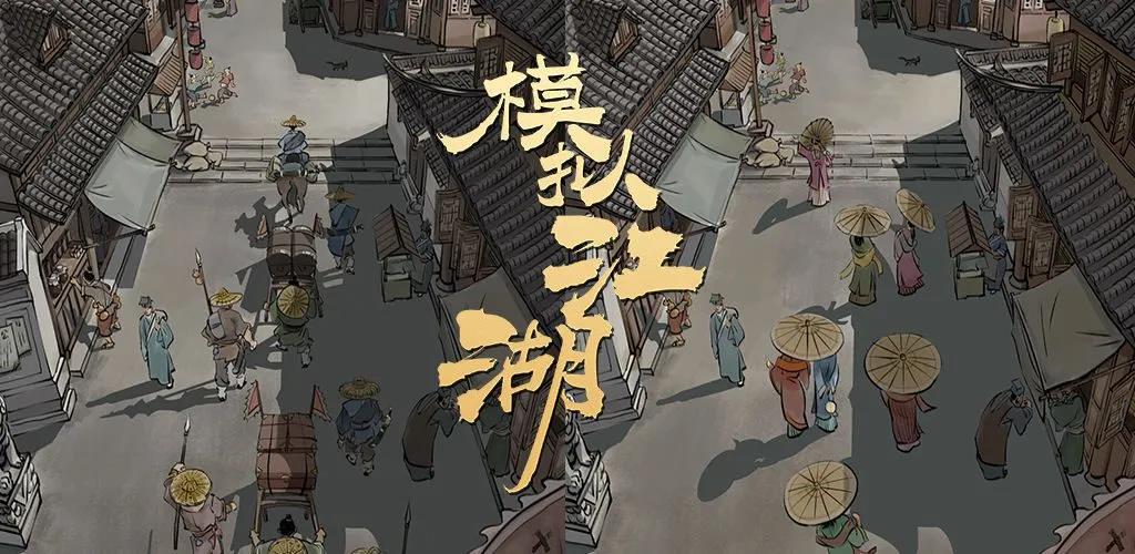 汉家松鼠工作室新游《模拟江湖》带来市井化世界