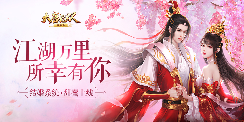 容我许你一世幸福 《大唐无双》唯美篇结婚系统上线