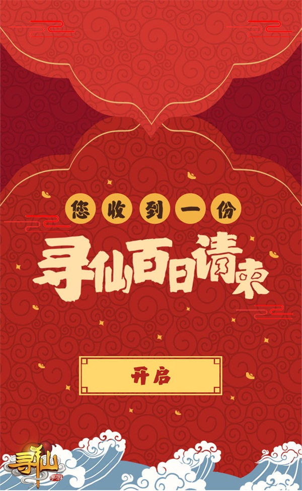 《寻仙》公测百日庆典今日开启 海量惊喜福利让你拿到手软