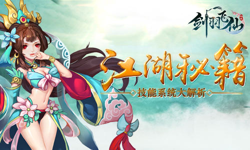 热血仙侠ARPG《剑羽飞仙》酷炫技能大盘点