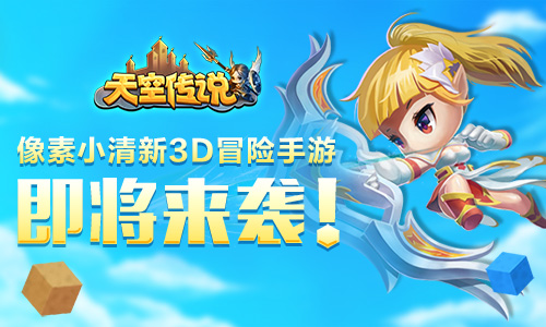 别具一格的像素小清新 手游《天空传说》即将震撼来袭