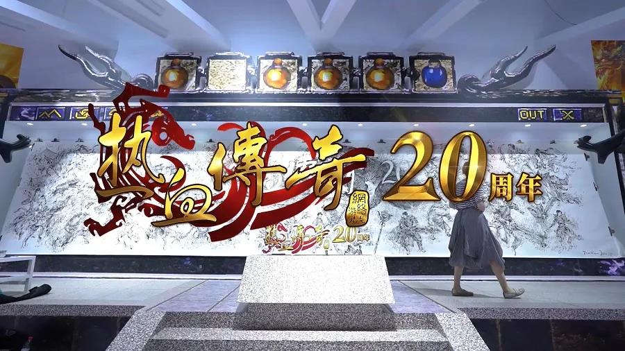  顺应时代做变化传奇IP多元开放成为游戏业常青树