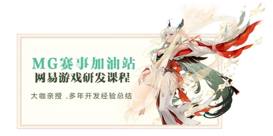 行业大咖天团亲自授课，网易游戏助力实现“游戏梦”