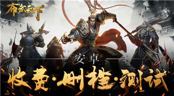 手游《布武天下》今日开测 新增玩法曝光