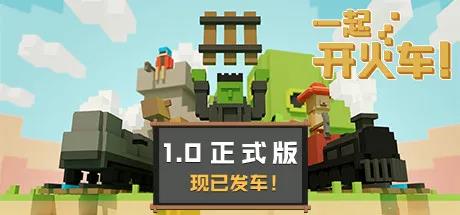 3D像素风休闲游戏《一起开火车！》带给玩家简明快捷的游戏体验