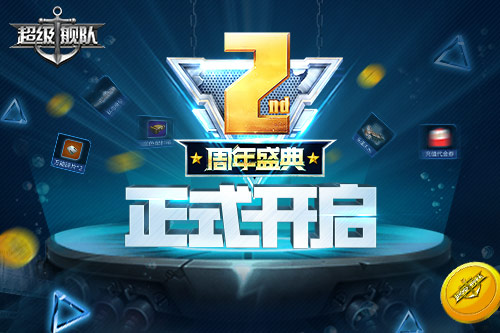 3K《超级舰队》两周年庆：版本更新大爆料