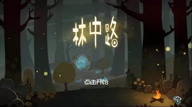 独立游戏《林中路》