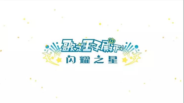 《歌之王子殿下》