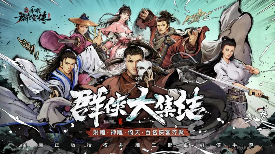 金庸IP受众+泛用户武侠兴趣群体《新射雕群侠传》销量喜人