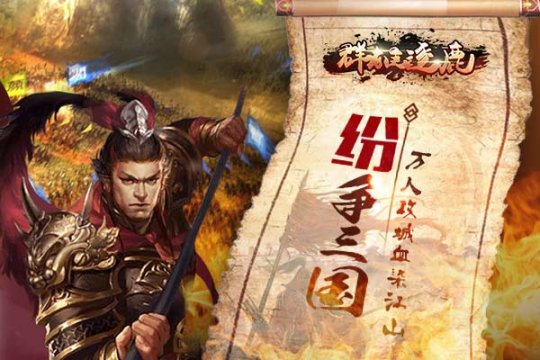 建立属于自己的三国王朝 《群雄逐鹿》今日正式上线