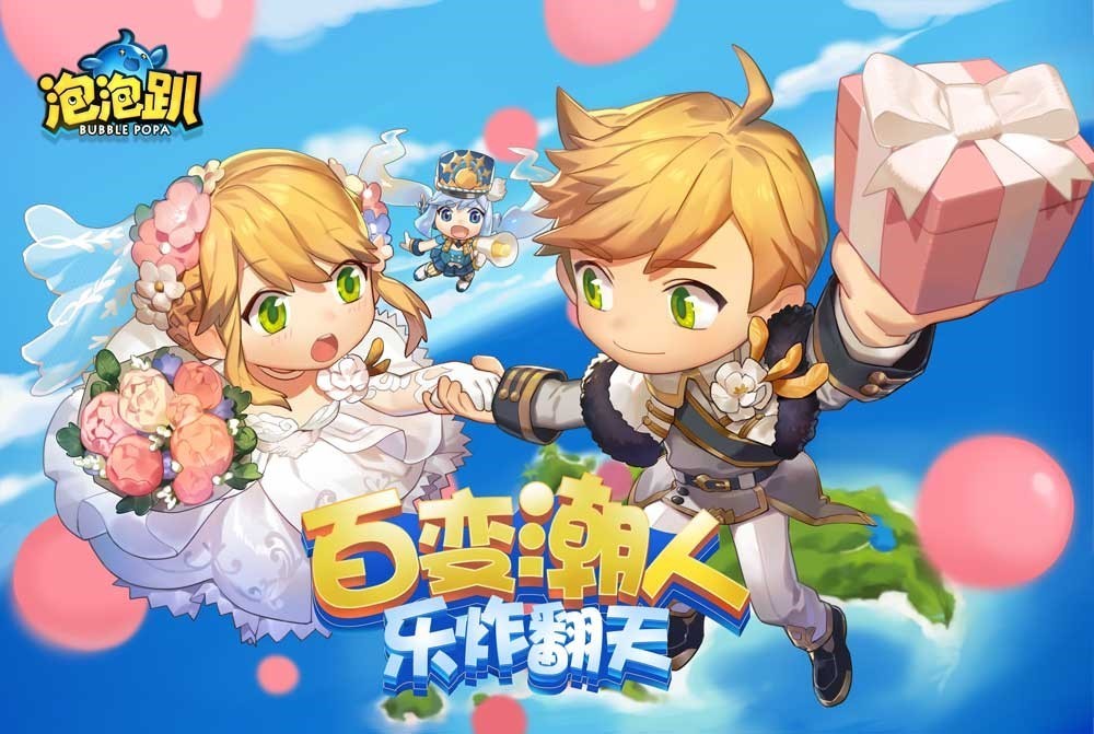 游《泡泡趴》版本大升级 全新自定义房间模式开启