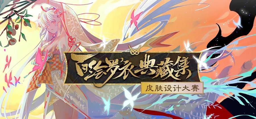 清姬典藏皮肤上架《阴阳师》同人大赛助力大触“觉醒”