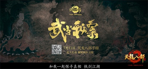 《天龙八部手游》全新资料片今日上线 全新TVC预告片抢先曝光