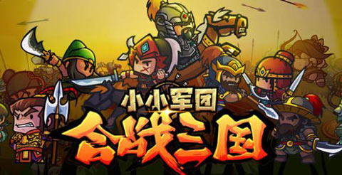 《小小军团：合战三国》强策略性，烧脑不烧钱