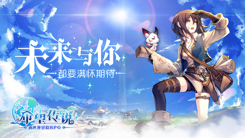 新世界大门开启 《希望传说》安卓测试今日火爆来袭