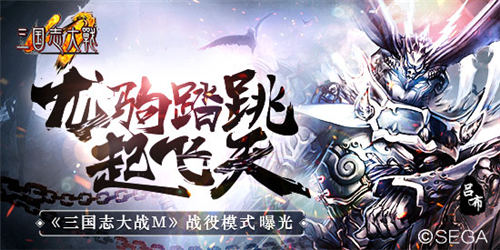 龙驹跳踏起天风《三国志大战M》战役模式曝光