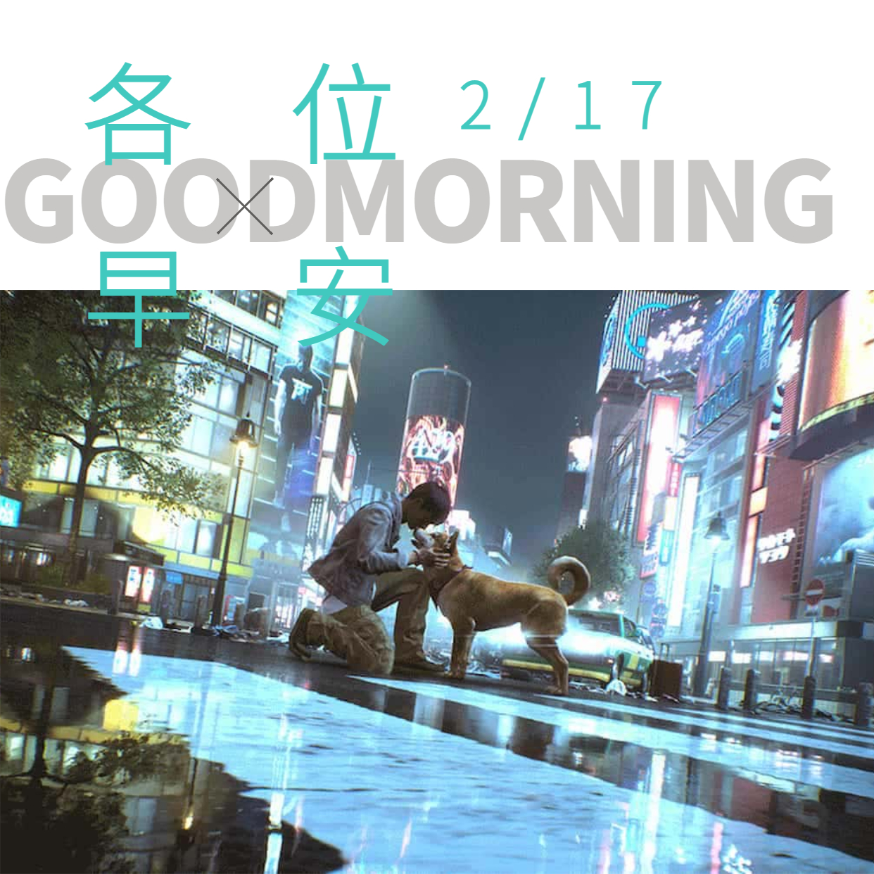 想撸狗？赶紧来玩《幽灵线 东京》