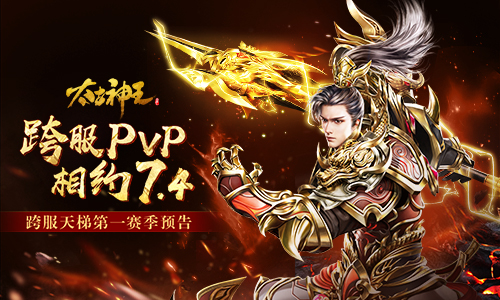 《太古神王手游》跨服天梯玩法即将上线 第一赛季7.4开幕