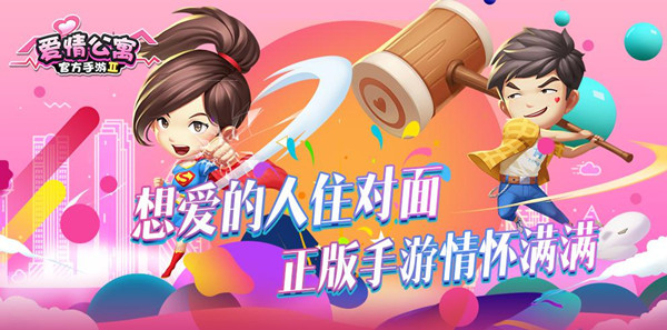 想爱的人住对面 《爱情公寓》正版手游情怀满满