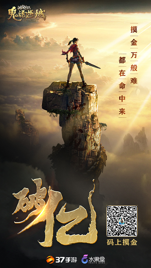 《鬼语迷城》流水喜破亿元大关，全新版本震撼来