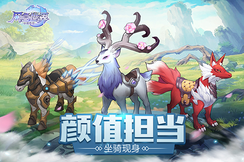 颜值和实力双极爆表 《风色世界》手游坐骑揭秘