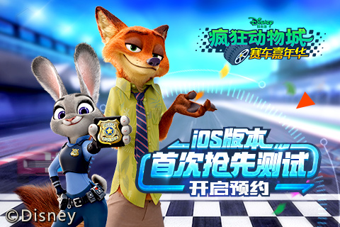 《疯狂动物城：赛车嘉年华》迪士尼正版授权IOS先行测试