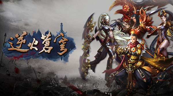 成神成魔任你主宰 手游《逆火苍穹》7月18日首发