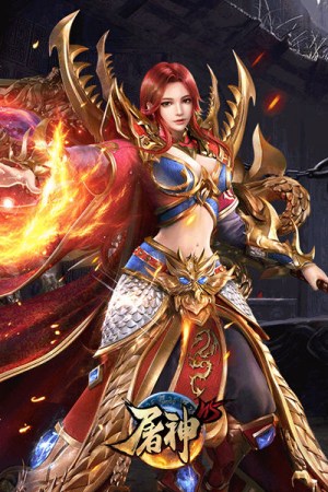 拿沙一人足矣《屠神》重磅首发PK玩法今日曝光