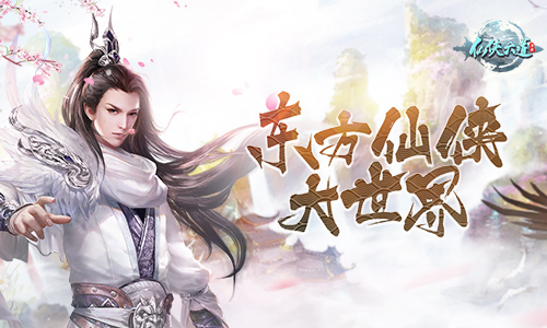 东方仙侠大世界 9187《仙侠六道》首测即将开启