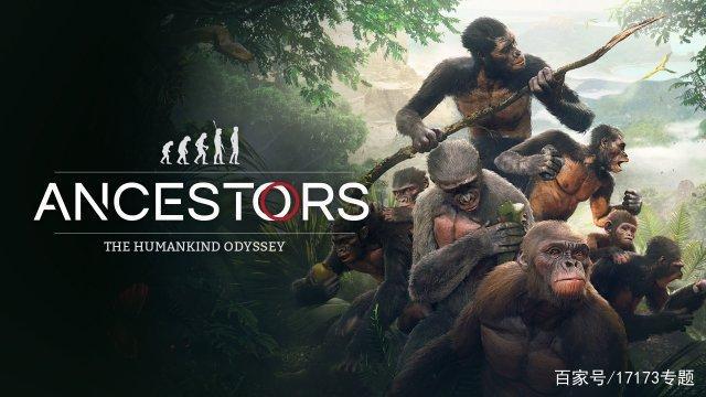 《先祖：人类奥德赛》