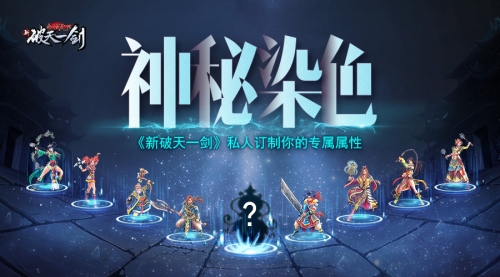 神秘染色《新破天一剑》私人订制你的专属属性
