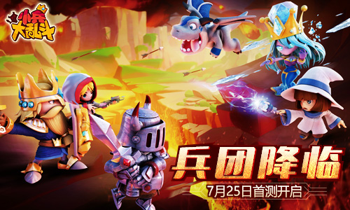 心动不如行动 手游《小兵大乱斗》7月25日开启首测