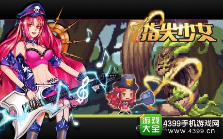 《指尖少女》无变化的人设，复古像素风铺垫框架